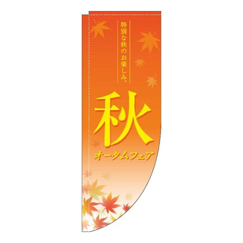 オータムフェア紅葉オレンジRのぼり(棒袋仕様)