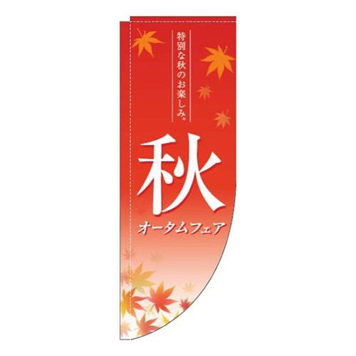 オータムフェア紅葉赤Rのぼり(棒袋仕様)