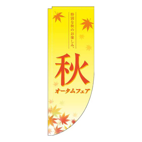オータムフェア紅葉黄色Rのぼり(棒袋仕様)