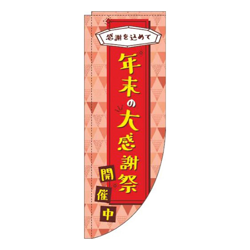 年末の大感謝祭赤Rのぼり(棒袋仕様)