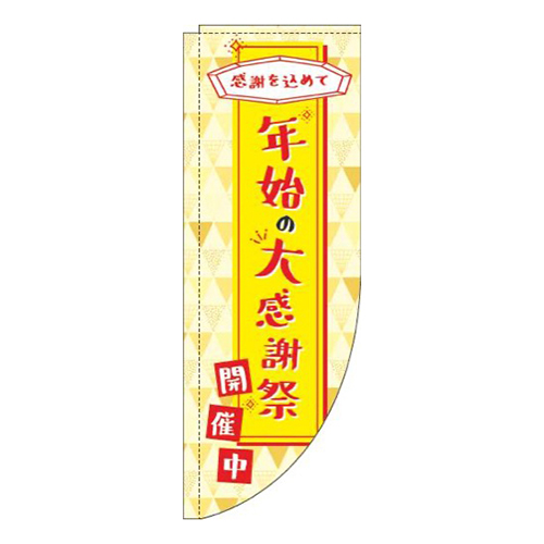 年始の大感謝祭黄色Rのぼり(棒袋仕様)