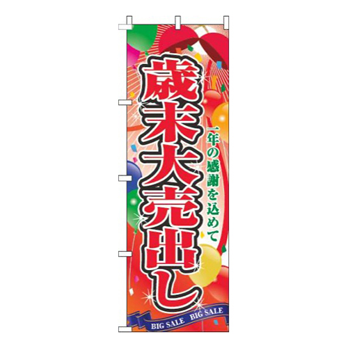 歳末大売出しくす玉赤