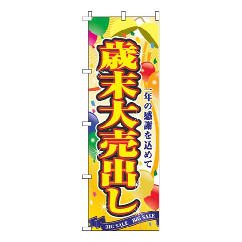 歳末大売出しくす玉黄色