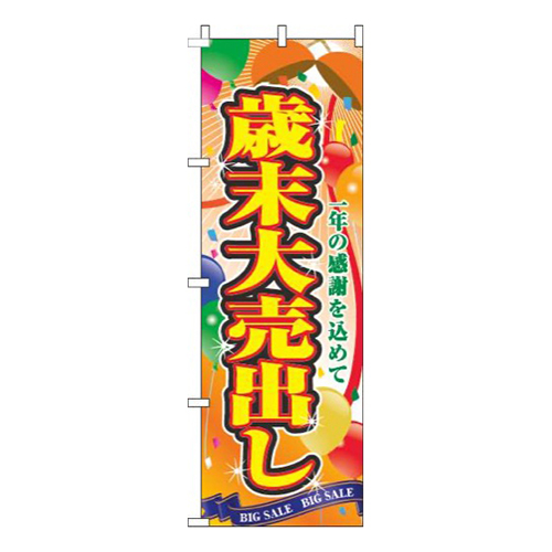歳末大売出しくす玉オレンジ
