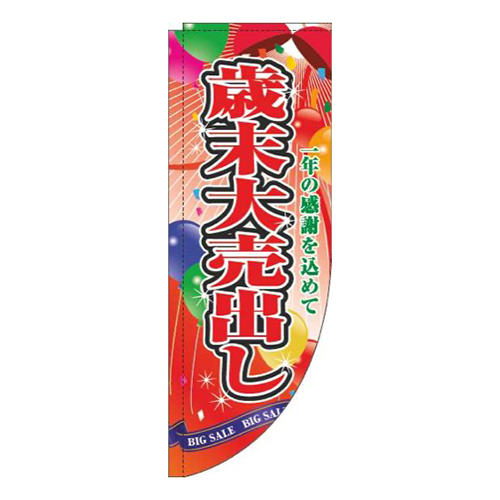 歳末大売出しくす玉赤Rのぼり(棒袋仕様)