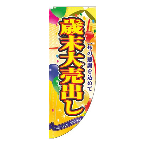 歳末大売出しくす玉黄色Rのぼり(棒袋仕様)