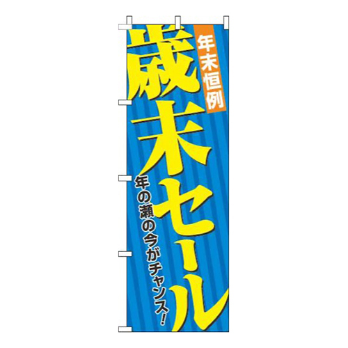 歳末セール青
