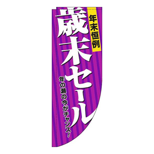 歳末セール紫Rのぼり(棒袋仕様)