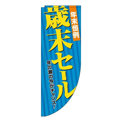 歳末セール青Rのぼり(棒袋仕様)