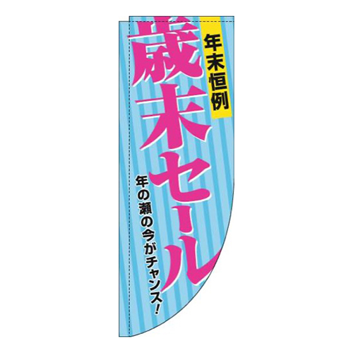 歳末セール水色Rのぼり(棒袋仕様)
