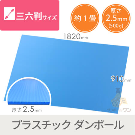 養生プラダンシート 三六判（幅910×長さ1820mm）2.5mm厚・水色