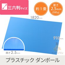 養生プラダンシート 三六判（幅1820×長さ910mm）2.5mm厚・水色