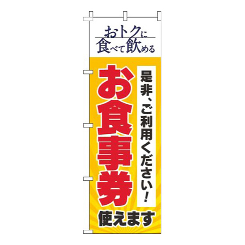 お食事券使えます黄色