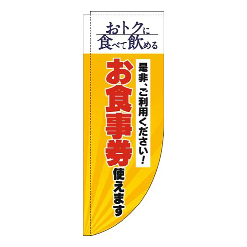 お食事券使えます黄色Rのぼり(棒袋仕様)
