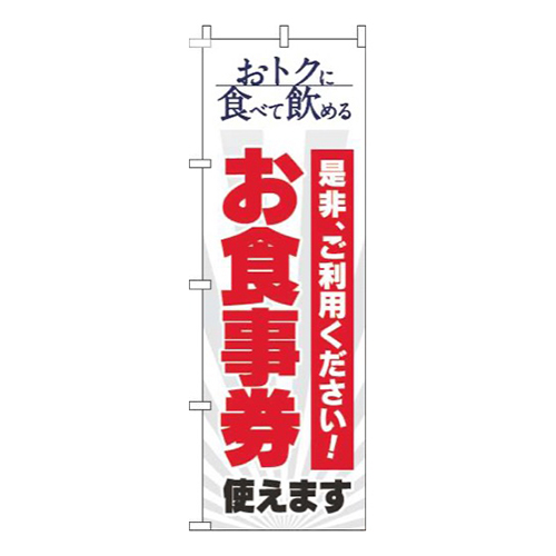 お食事券使えます白