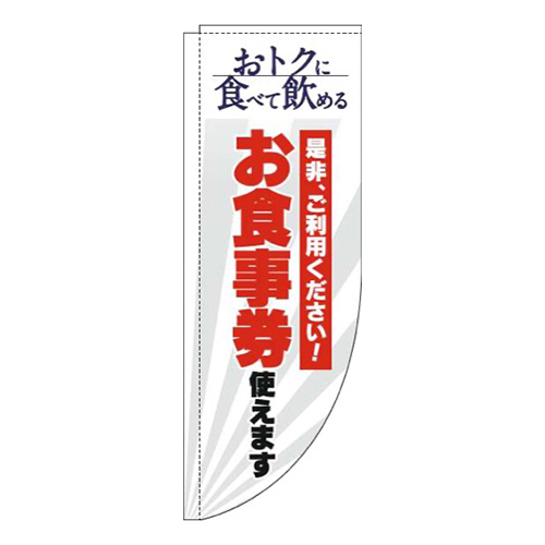 お食事券使えます白Rのぼり(棒袋仕様)