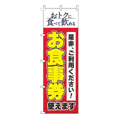 お食事券使えます赤