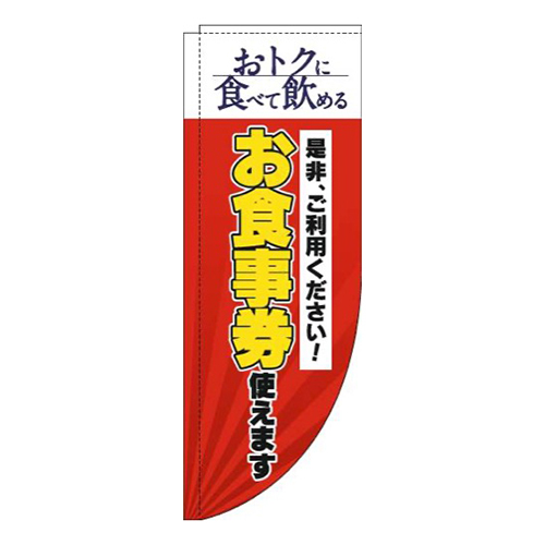 お食事券使えます赤Rのぼり(棒袋仕様)