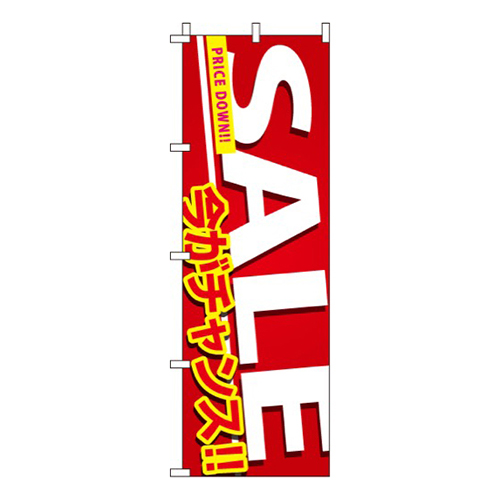 今がチャンス!SALEセール