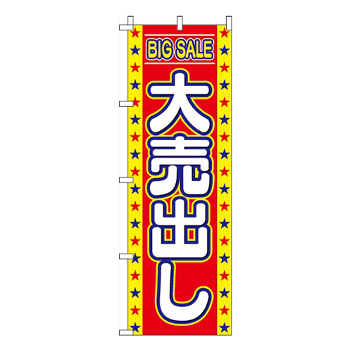 大売出し
