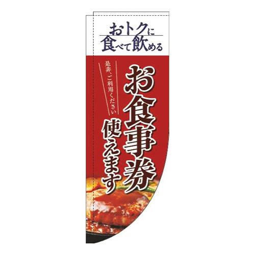 お食事券使えます洋食赤Rのぼり(棒袋仕様)
