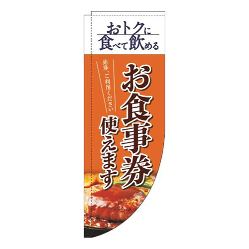 お食事券使えます洋食オレンジRのぼり(棒袋仕様)