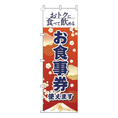 お食事券使えます和風赤