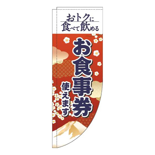 お食事券使えます和風赤Rのぼり(棒袋仕様)