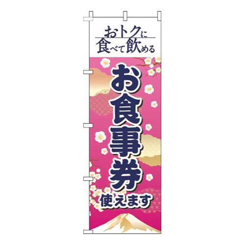 お食事券使えます和風ピンク