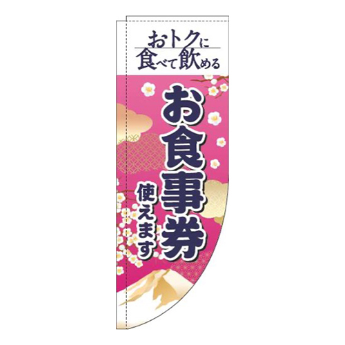 お食事券使えます和風ピンクRのぼり(棒袋仕様)