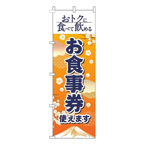 お食事券使えます和風オレンジ