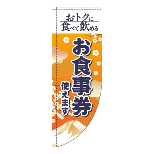 お食事券使えます和風オレンジRのぼり(棒袋仕様)