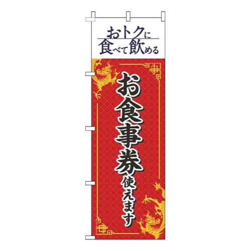 お食事券使えます中華風赤
