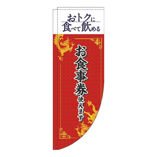 お食事券使えます中華風赤Rのぼり(棒袋仕様)