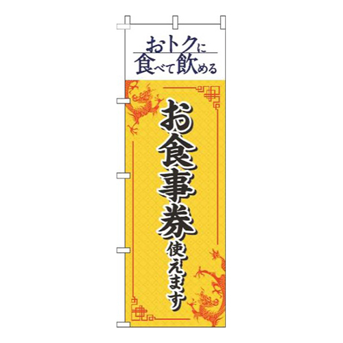 お食事券使えます中華風黄色