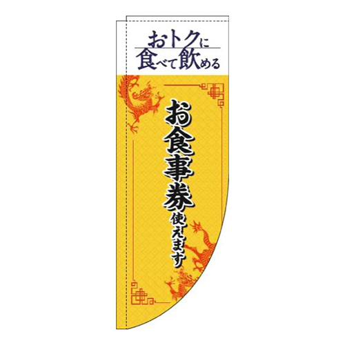 お食事券使えます中華風黄色Rのぼり(棒袋仕様)