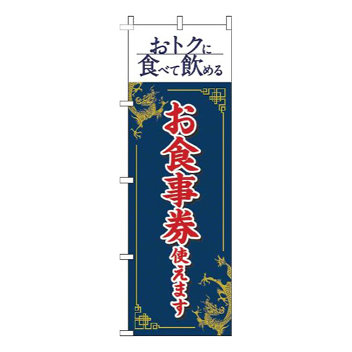 お食事券使えます中華風紺