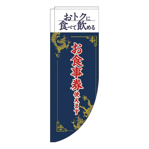 お食事券使えます中華風紺Rのぼり(棒袋仕様)