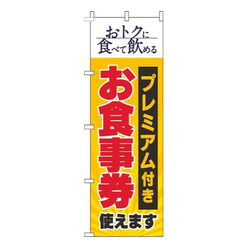 プレミアム付きお食事券使えます黄色