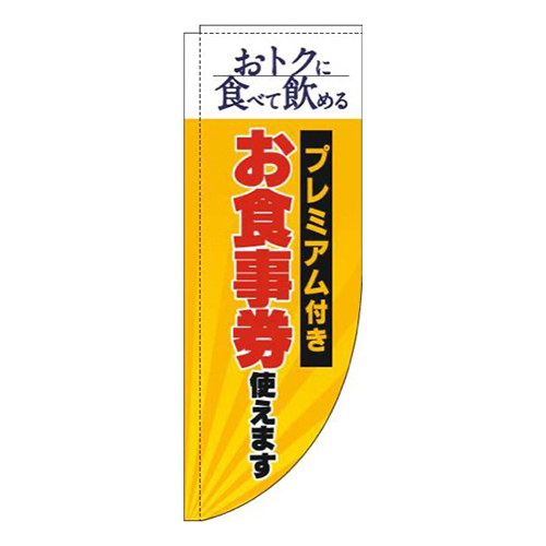 プレミアム付きお食事券使えます黄色Rのぼり(棒袋仕様)