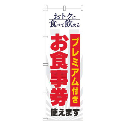 プレミアム付きお食事券使えます白