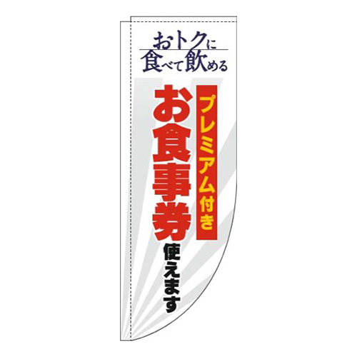 プレミアム付きお食事券使えます白Rのぼり(棒袋仕様)