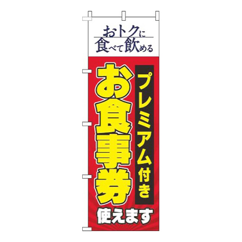 プレミアム付きお食事券使えます赤