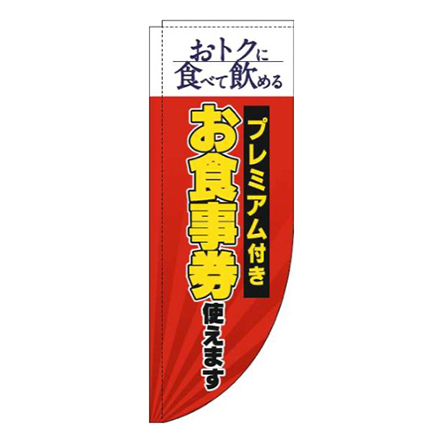 プレミアム付きお食事券使えます赤Rのぼり(棒袋仕様)