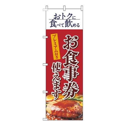プレミアム付きお食事券使えます洋食赤