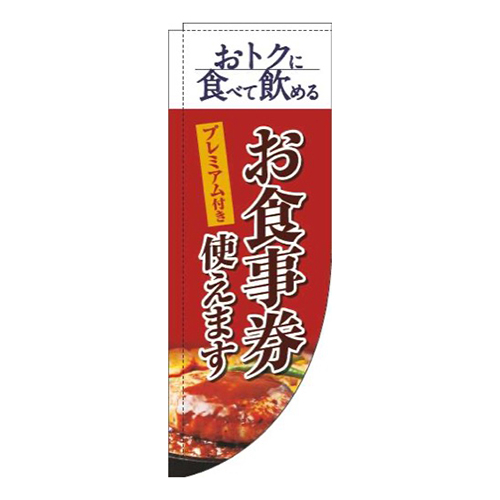 プレミアム付きお食事券使えます洋食赤Rのぼり(棒袋仕様)