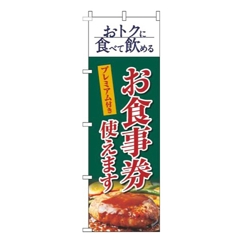 プレミアム付きお食事券使えます洋食緑
