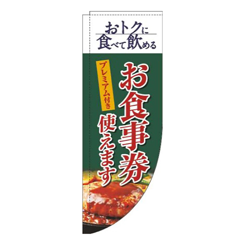 プレミアム付きお食事券使えます洋食緑Rのぼり(棒袋仕様)