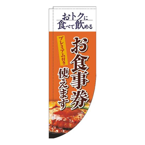 プレミアム付きお食事券使えます洋食オレンジRのぼり(棒袋仕様)