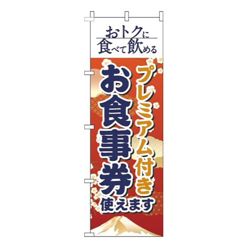 プレミアム付きお食事券使えます和風赤